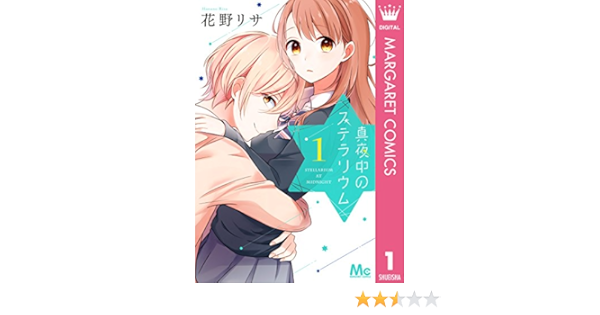 真夜中のステラリウム 1 マーガレットコミックスdigital 花野リサ 少女マンガ Kindleストア Amazon