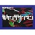 #ケンザワンマン 2016