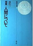 授業人間について (教授学叢書 1)