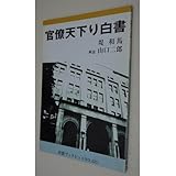 官僚天下り白書 (岩波ブックレット NO. 425)