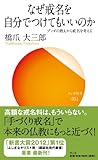 なぜ戒名を自分でつけてもいいのか: ブッダの教えから戒名を考える (サンガ新書)