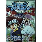 デジモンアドベンチャーVテイマー01 Disc-3 (Vジャンプブックス コミックシリーズ)
