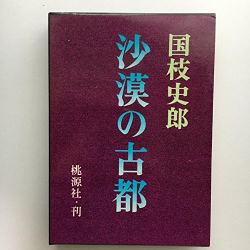 国枝史郎:沙漠の古都 (1969年)