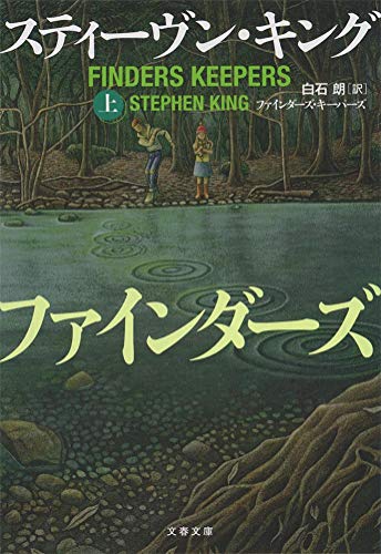 スティーヴン・キング:ファインダーズ・キーパーズ 上 (文春文庫 キ 2-57)