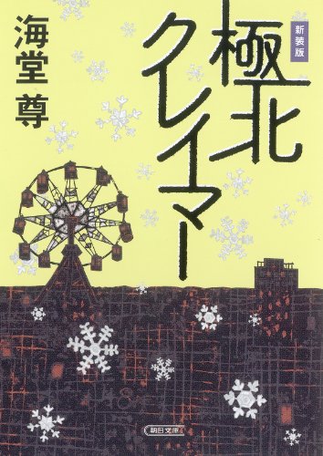 海堂尊:新装版 極北クレイマー (朝日文庫)