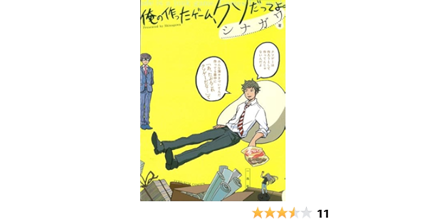 俺の作ったゲ ム クソだってよ ゼロサム シナガワ 本 通販 Amazon