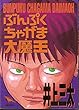 ぶんぷくちゃがま大魔王