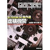 虚構機関: 年刊日本SF傑作選 (創元SF文庫 ん 1-1)