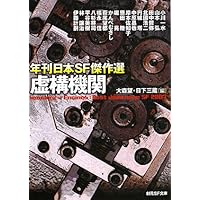 行き先は特異点 (年刊日本SF傑作選) (創元SF文庫) | 大森 望, 日下
