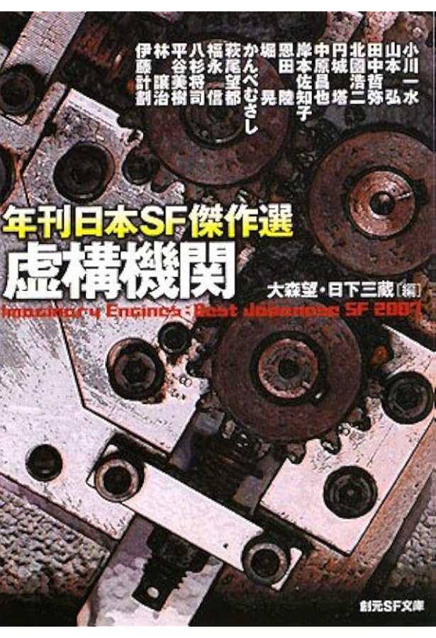 Amazon.co.jp: 超弦領域 年刊日本SF傑作選 (創元SF文庫) (創元SF文庫
