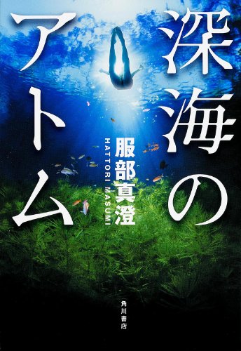 深海のアトム (単行本)