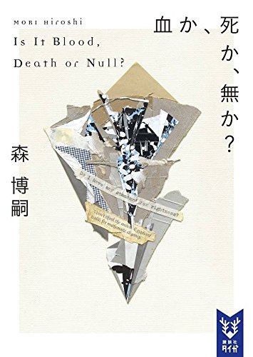 森博嗣:血か、死か、無か? Is It Blood, Death or Null? (講談社タイガ)
