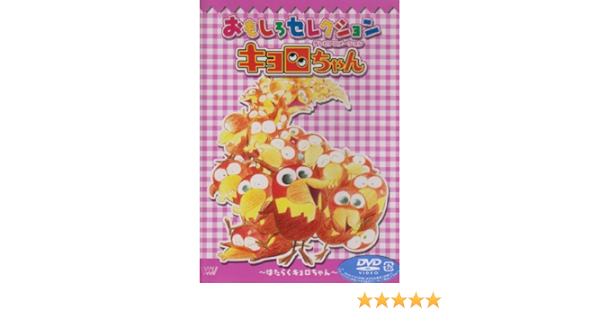 Amazon キョロちゃん おもしろセレクション はたらくキョロちゃん Dvd アニメ