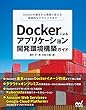 Dockerによるアプリケーション開発環境構築ガイド（リフロー版）