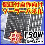 Dream Link(ドリームリンク) 単結晶太陽光ソーラーパネル150w(12V)5枚セット