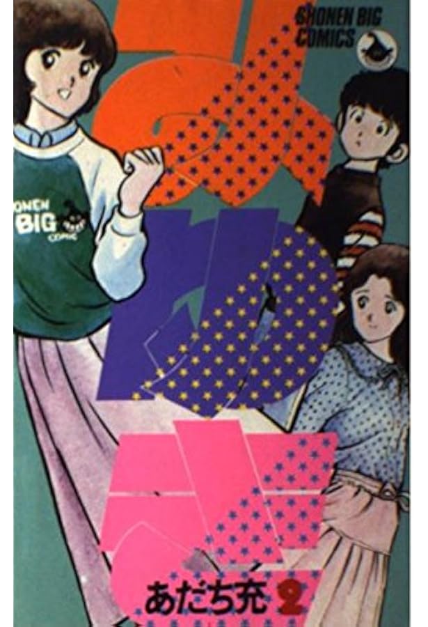 Amazon.co.jp: みゆき 10 (少年ビッグコミックス) : あだち 充: 本