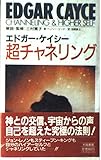 エドガー・ケイシー超チャネリング