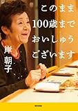 このまま１００歳までおいしゅうございます