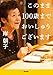 このまま１００歳までおいしゅうございます