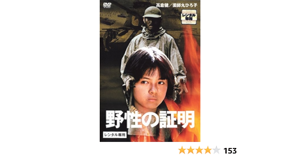 画像 野生 の 証明 ストーリー 7732