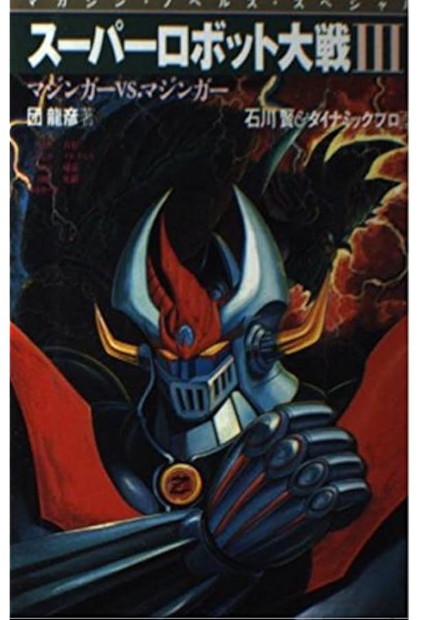 Amazon.co.jp: スーパーロボット大戦I〈1〉マジンガーVS.ゲッター