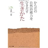 からだの自然治癒力をひきだす生きかた