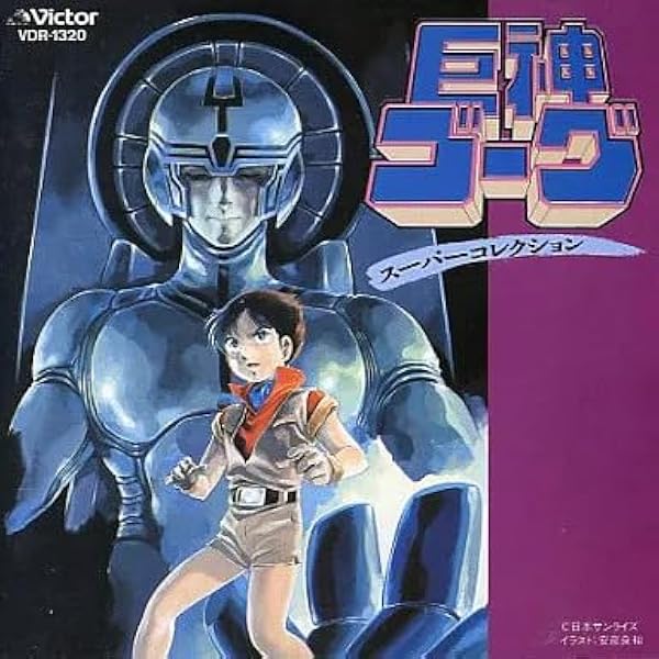 Amazon.co.jp: 巨神ゴーグスーパーコレクション: ミュージック