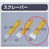 極東 63-1560 スクレーパー 黄柄 巾60