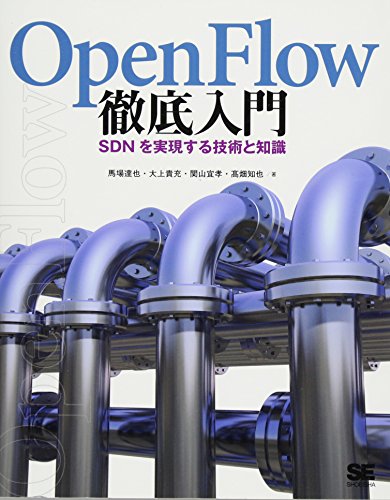 OpenFlow徹底入門 SDNを実現する技術と知識