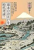 幕末のお江戸を時代考証！