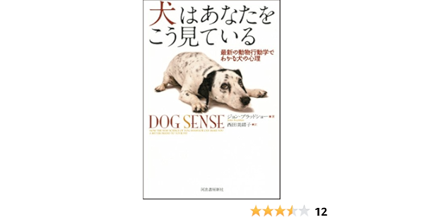 犬はあなたをこう見ている 最新の動物行動学でわかる犬の心理 ジョン ブラッドショー 西田 美緒子 本 通販 Amazon 犬はあなたをこう見ている 最新の動物行動学でわかる犬の心理 ジョン ブラッドショー 西田 美緒子 本 通販 Amazon