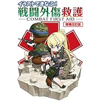 イラストでまなぶ!戦闘外傷救護-COMBAT FIRST AID-増補改訂版