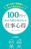 「部下を持つ価値無し…」なんて言わせない！！100円で原点を振り帰られる仕事心得（上司編）