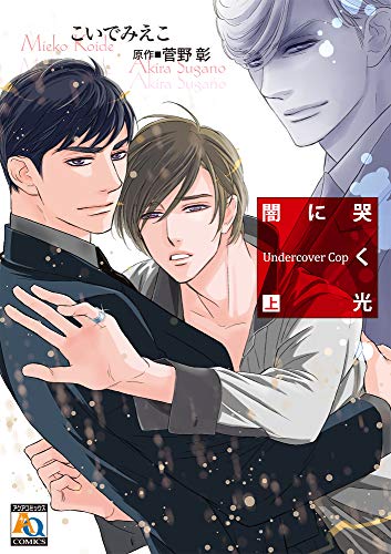 『闇に哭く光 Undercover Cop』