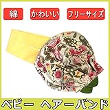 ベビー用ヘアーバンド 髪飾り 赤ちゃん ヘアアクセサリー キッズファッション かわいい おしゃれ