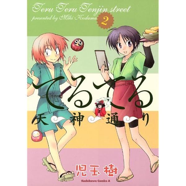Amazon.co.jp: てるてる天神通り(1) (角川コミックス・エース