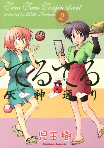 『てるてる天神通り』2巻