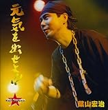 元気を出せよ!!