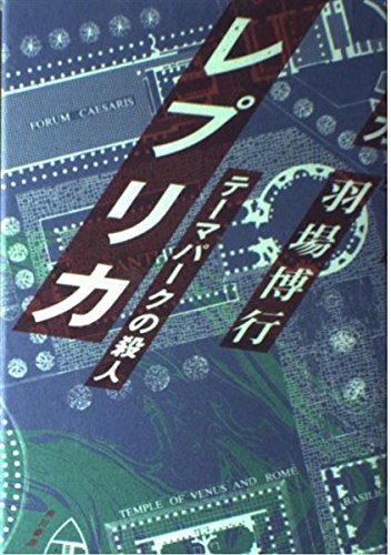 羽場博行:レプリカ―テーマパークの殺人