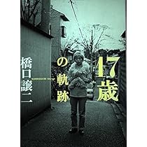 17歳の軌跡 | 橋口 譲二 |本 | 通販 | Amazon