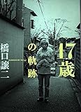 17歳の軌跡