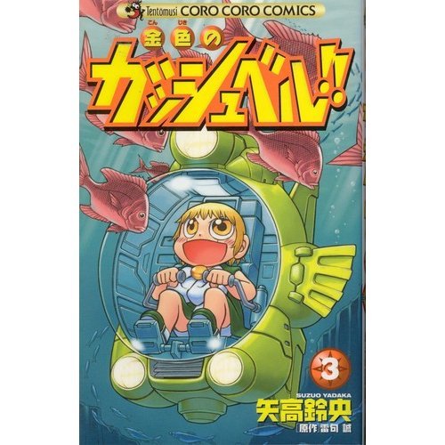 金色(こんじき)のガッシュベル!! 3 | 矢高鈴央,雷句誠 | オリコン