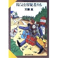 遠きに目ありて (創元推理文庫―現代日本推理小説叢書) (創元推理文庫 M