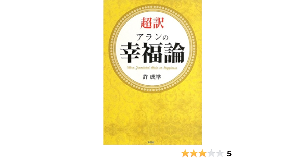 超訳 アランの幸福論 許 成準 本 通販 Amazon