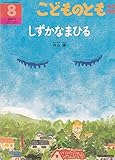 こどものとも 年中向き 2007年 08月号 [雑誌]