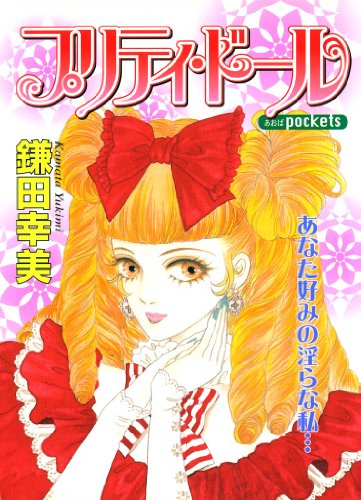 『プリティ・ドール』1巻