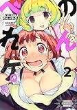 ようかい居酒屋 のんべれケ。(2) (KCデラックス)