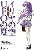 イリヤの空、UFOの夏 その1<イリヤの空、UFOの夏> (電撃文庫)