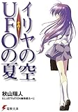 イリヤの空、UFOの夏 その1<イリヤの空、UFOの夏> (電撃文庫)