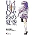 イリヤの空、UFOの夏 その1<イリヤの空、UFOの夏> (電撃文庫)
